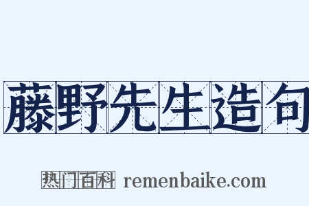 藤野先生造句是什么意思的图片